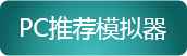 龙破九天PC模拟器推荐
